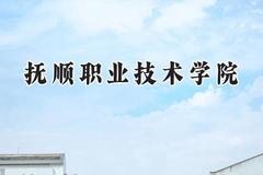 抚顺职业技术学院2024在山西录取分数线是多少？最低219分/最高241分