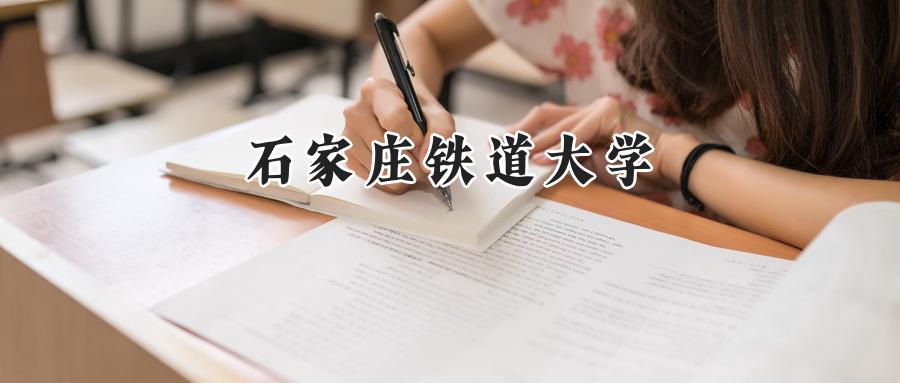 石家庄铁道大学