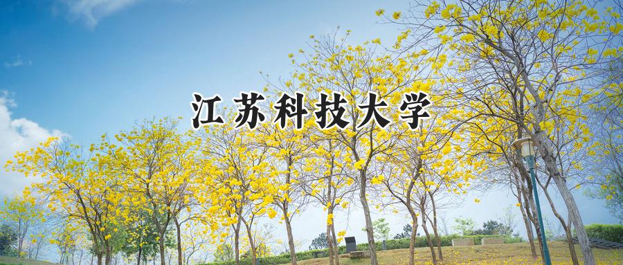江苏科技大学