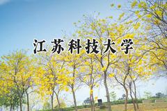 江苏科技大学2024在江苏录取分数线是多少？最低501分/最高576分