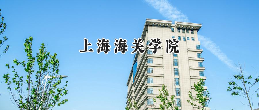 上海海关学院