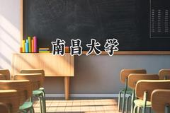 南昌大学2024在江苏录取分数线是多少？最低581分/最高621分