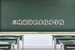 三峡旅游职业技术学院2024在贵州录取分数线是多少？最低224分/最高366分