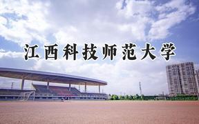 2024江西科技师范大学录取分数线：江苏最低516分