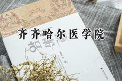 齐齐哈尔医学院2024在天津录取分数线是多少？最低520分/最高566分