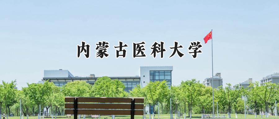 2024内蒙古医科大学录取分数线：天津最低528分-第1张图片-索考网