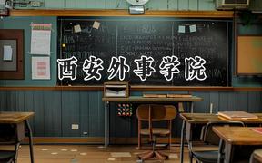 2024西安外事学院录取分数线：天津最低482分