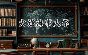 2024大连海事大学录取分数线：江苏最低585分
