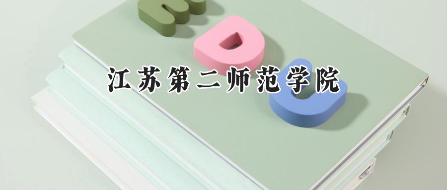 江苏第二师范学院