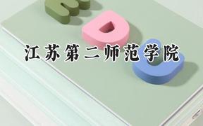 江苏第二师范学院2024在江苏录取分数线是多少？最低463分/最高616分