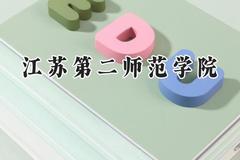 江苏第二师范学院2024在江苏录取分数线是多少？最低463分/最高616分