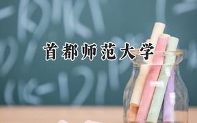 首都師范大學(xué)2024在山西錄取分?jǐn)?shù)線是多少？最低528分/最高602分