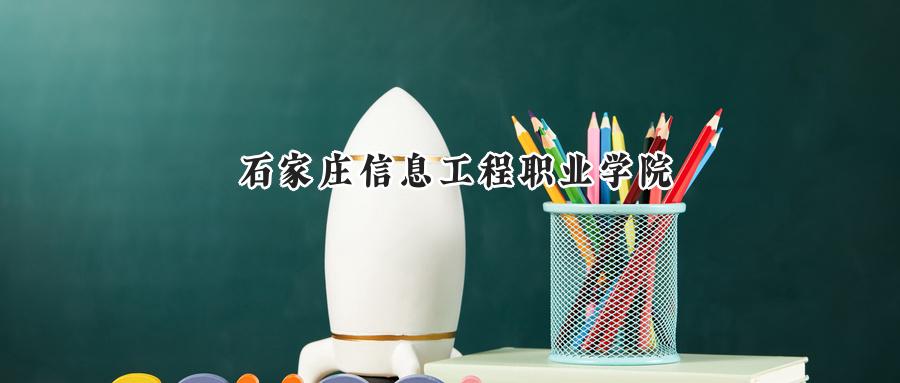 石家庄信息工程职业学院