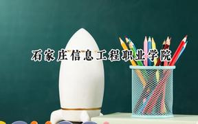 石家庄信息工程职业学院2024在内蒙古录取分数线是多少？最低260分/最高351分
