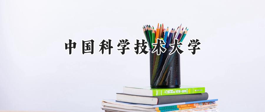 中国科学技术大学