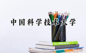 2024中国科学技术大学录取分数线：新疆最低635分