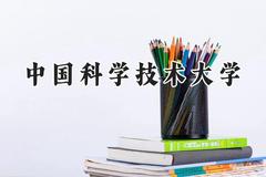 2024中国科学技术大学录取分数线：新疆最低635分