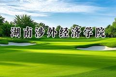 湖南涉外经济学院2024在山西录取分数线是多少？最低380分/最高418分