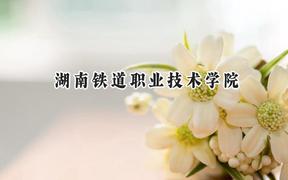 2024湖南铁道职业技术学院录取分数线：江苏最低438分