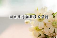 2024湖南铁道职业技术学院录取分数线：江苏最低438分