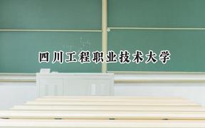 四川工程职业技术大学2024在天津录取分数线是多少？最低241分/最高264分