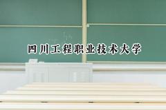 四川工程职业技术大学2024在天津录取分数线是多少？最低241分/最高264分