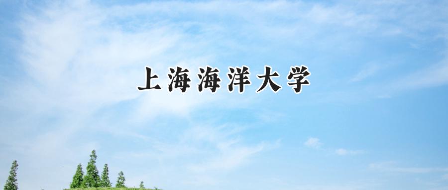 上海海洋大学