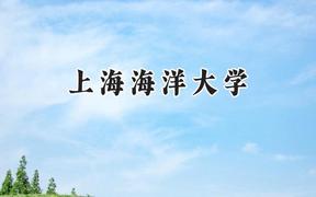 上海海洋大学2024在贵州录取分数线是多少？最低498分/最高574分
