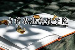 吉林农业科技学院2024在浙江录取分数线是多少？最低483分/最高564分