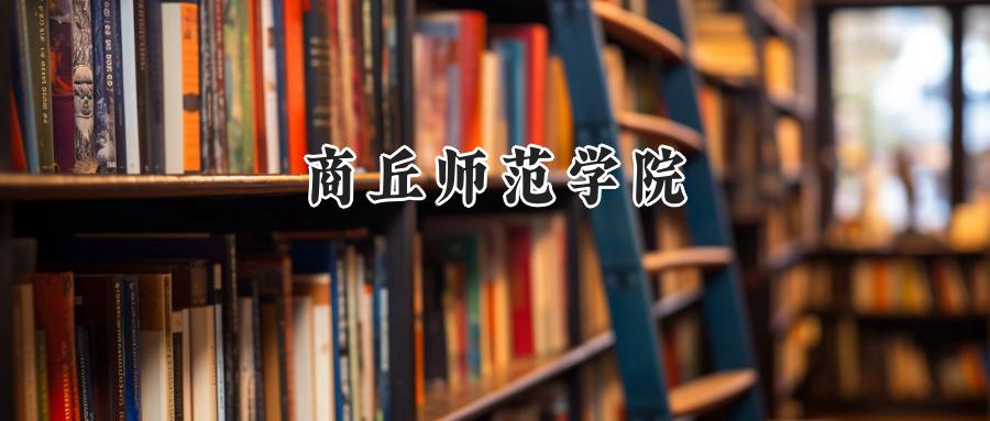 商丘师范学院