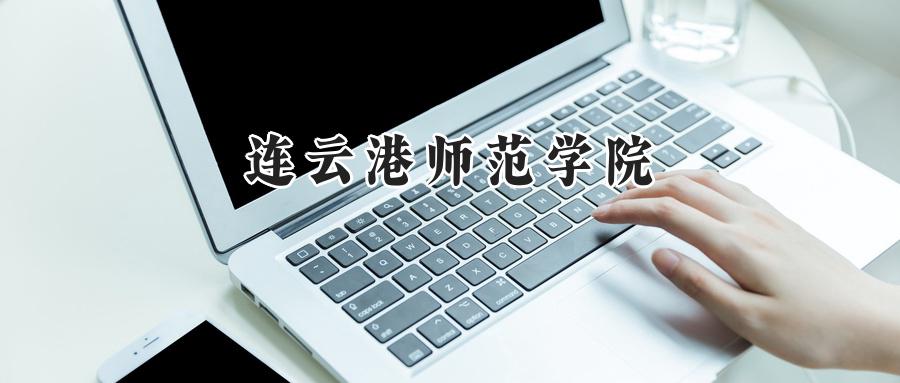 连云港师范学院