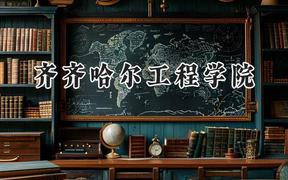 齐齐哈尔工程学院2024在四川录取分数线是多少？最低463分/最高469分