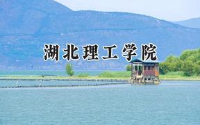 2024湖北理工学院录取分数线：宁夏最低414分
