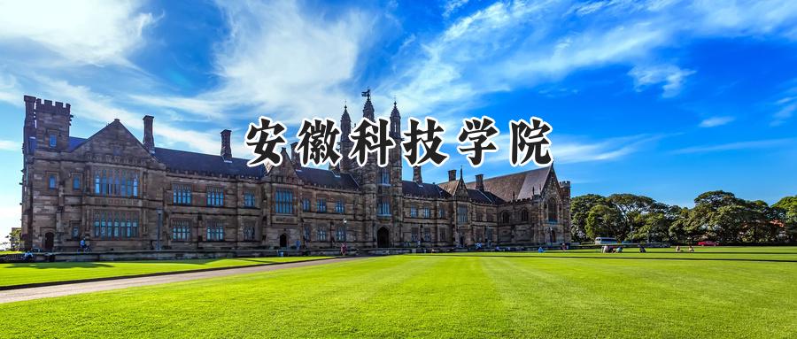 安徽科技学院