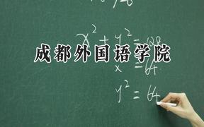 成都外国语学院2024在浙江录取分数线是多少？最低530分/最高568分