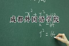 成都外国语学院2024在浙江录取分数线是多少？最低530分/最高568分