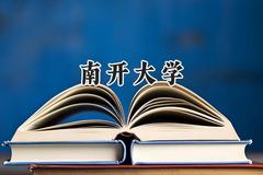 南开大学2024在贵州录取分数线是多少？最低642分/最高659分