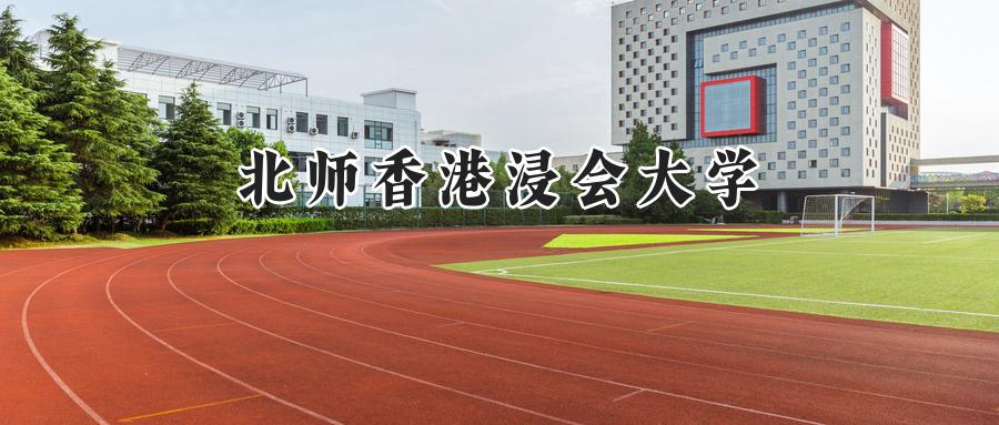 北师香港浸会大学