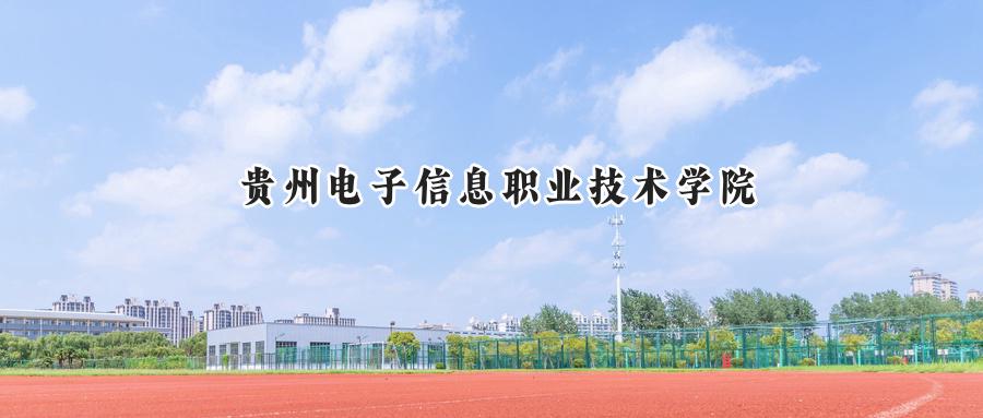 贵州电子信息职业技术学院