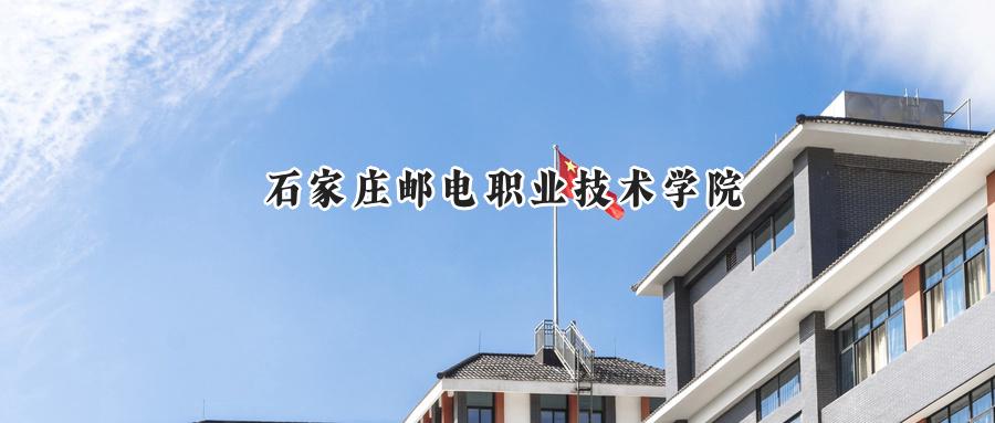 石家庄邮电职业技术学院
