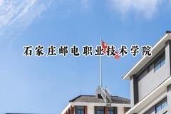 2024石家庄邮电职业技术学院录取分数线：天津最低268分