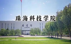 珠海科技学院2024在天津录取分数线是多少？最低493分/最高511分