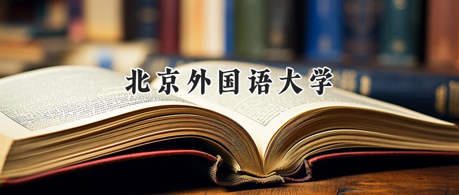 北京外国语大学