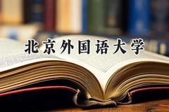 北京外国语大学2024在上海录取分数线是多少？最低521分/最高569分