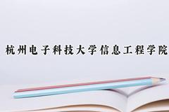 杭州电子科技大学信息工程学院2024在贵州录取分数线是多少？最低400分/最高464分