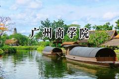 广州商学院2024在山西录取分数线是多少？最低381分/最高425分