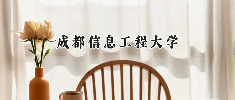 成都信息工程大学