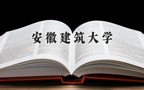 安徽建筑大学2024在内蒙古录取分数线是多少？最低408分/最高490分