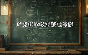 广东科学技术职业学院2024在山西录取分数线是多少？最低319分/最高373分
