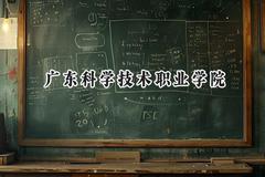 广东科学技术职业学院2024在山西录取分数线是多少？最低319分/最高373分